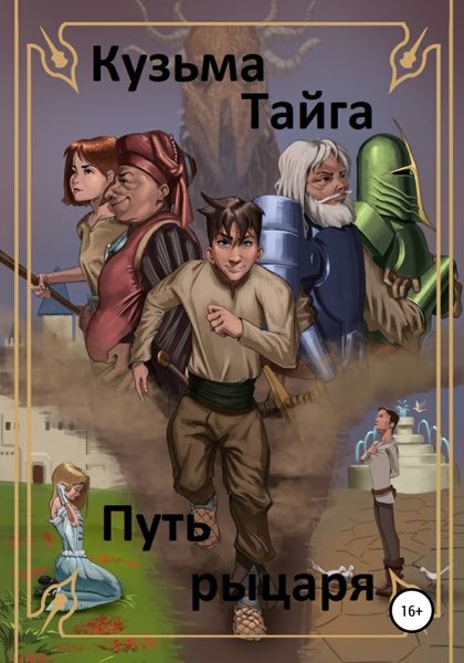 Обложка книги  «Путь рыцаря»