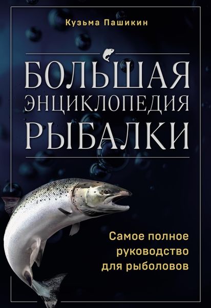 Обложка книги «Большая энциклопедия рыбалки. Самое полное руководство для рыболовов»