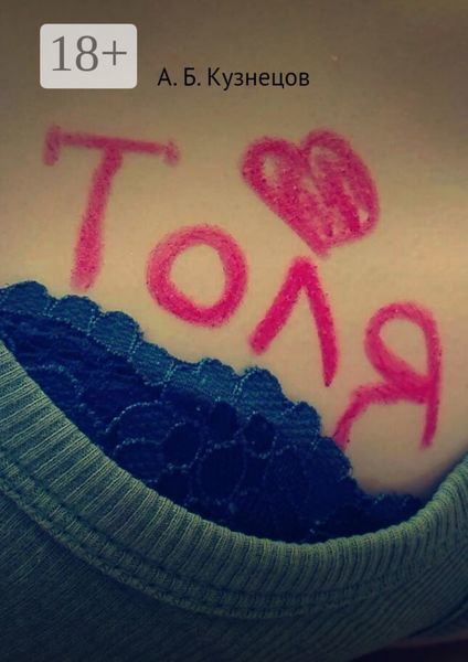 Обложка книги  «Толя»