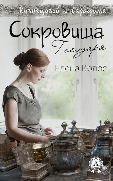 Обложка книги  «Сокровища Государя»