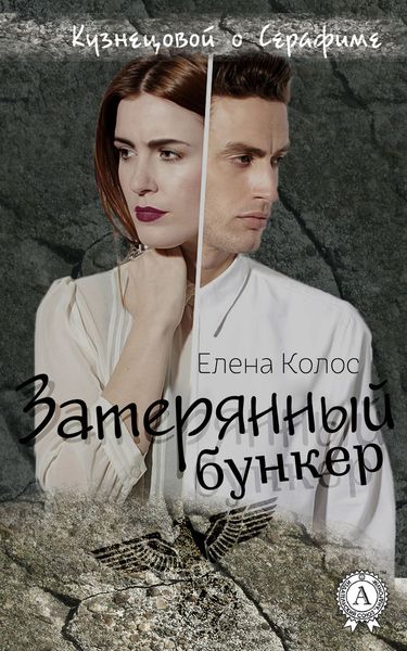 Обложка книги  «Затерянный бункер»