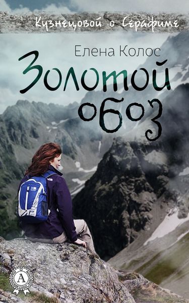 Обложка книги  «Золотой обоз»