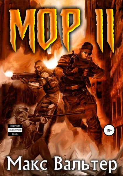 Обложка книги  «Мор 2»