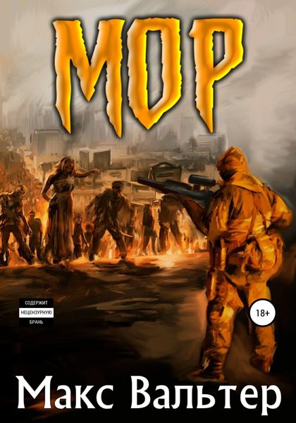 Обложка книги  «Мор»