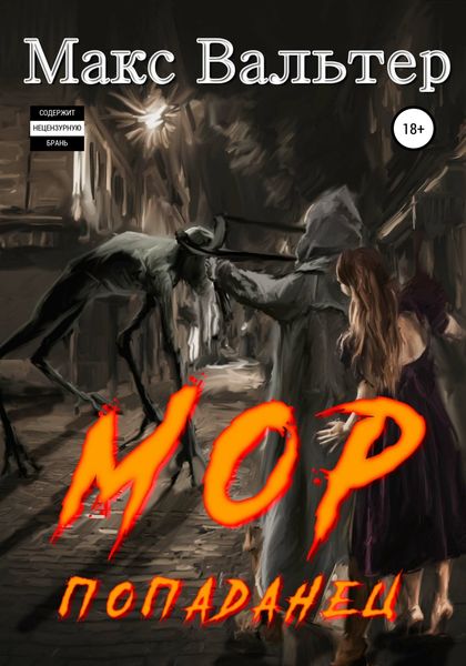 Обложка книги  «Мор Попаданец»