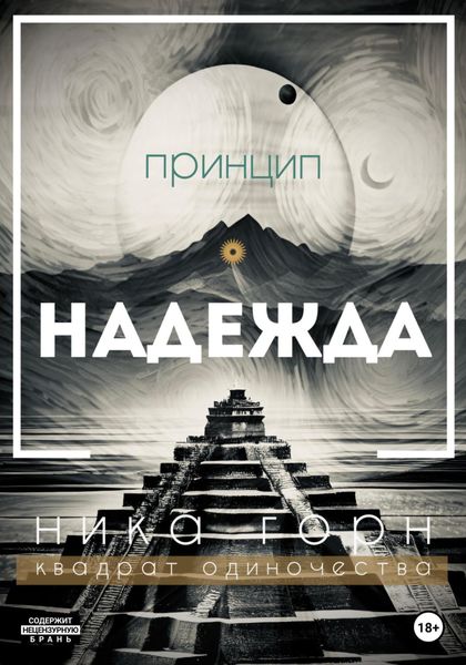 Обложка книги  «Принцип – Надежда»
