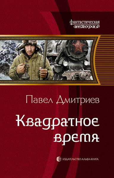 Обложка книги  «Квадратное время»