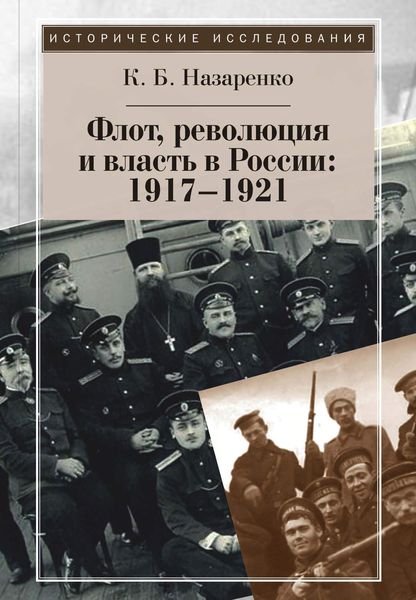 Обложка книги  «Флот, революция и власть в России: 1917–1921»