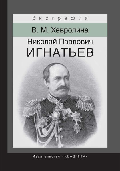 Обложка книги  «Николай Павлович Игнатьев. Российский дипломат»