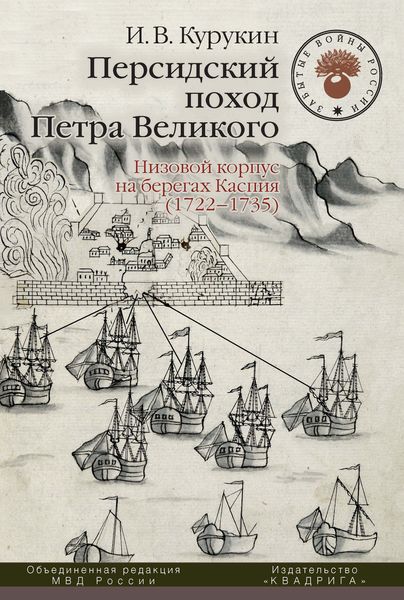 Обложка книги  «Персидский поход Петра Великого. Низовой корпус на берегах Каспия (1722–1735)»