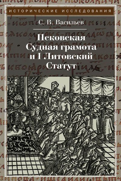 Обложка книги  «Псковская судная грамота и I Литовский Статут»