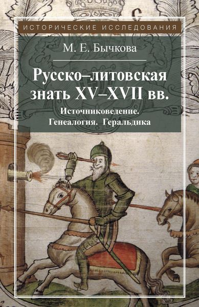 Обложка книги  «Русско-литовская знать XV–XVII вв. Источниковедение. Генеалогия. Геральдика»