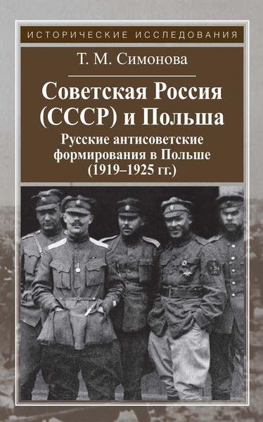 Обложка книги  «Советская Россия (СССР) и Польша. Русские антисоветские формирования в Польше (1919–1925 гг.)»
