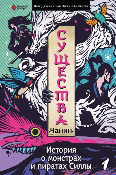 Обложка книги «Существа. История о пиратах и монстрах Силлы. Том 1: Чанин»