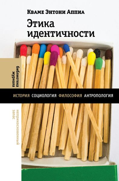 Обложка книги «Этика идентичности»
