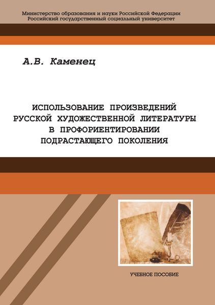 Обложка книги  «Использование произведений русской художественной литературы в профориентировании подрастающего поколения»