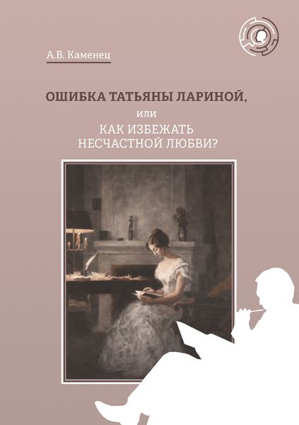 Обложка книги  «Ошибка Татьяны Лариной, или Как избежать несчастной любви?»