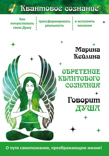 Обложка книги  «Обретение квантового сознания. Говорит душа»