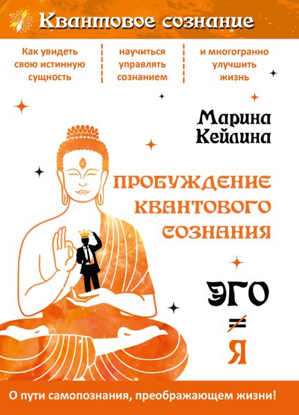 Обложка книги  «Пробуждение квантового сознания. Эго не равно Я»