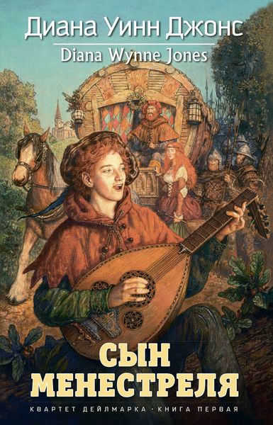 Обложка книги  «Сын менестреля»