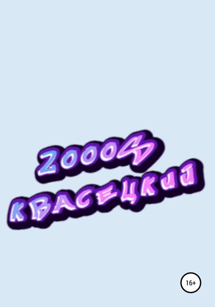 Обложка книги  «2000S»