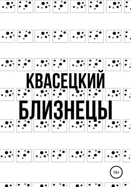 Обложка книги  «Близнецы»