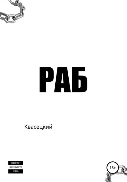 Обложка книги  «Раб»