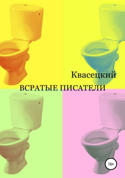 Обложка книги  «Всратые писатели»