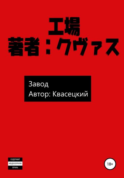 Обложка книги  «Завод»
