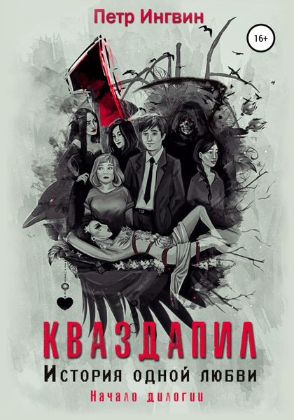 Обложка книги  «Кваздапил. История одной любви. Начало»