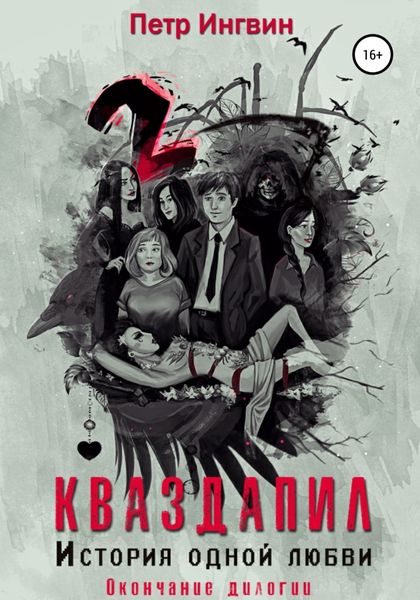 Обложка книги  «Кваздапил. История одной любви. Окончание»