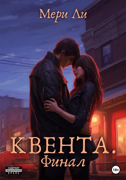 Обложка книги  «Квента. Финал»
