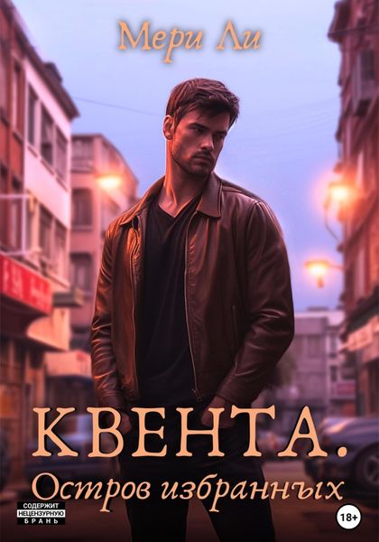 Обложка книги  «Квента. Остров Избранных»