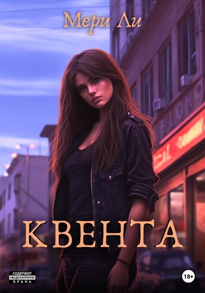 Обложка книги  «Квента»