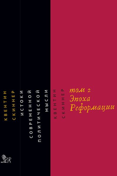 Обложка книги «Истоки современной политической мысли. Том 2. Эпоха Реформации»