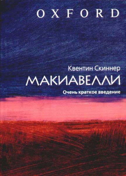 Обложка книги  «Макиавелли. Очень краткое введение»