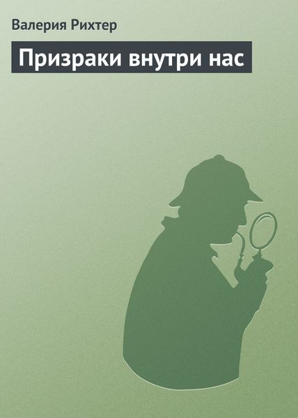 Обложка книги  «Призраки внутри нас»