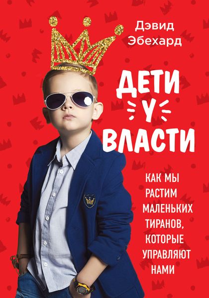 Обложка книги  «Дети у власти: как мы растим маленьких тиранов, которые управляют нами»