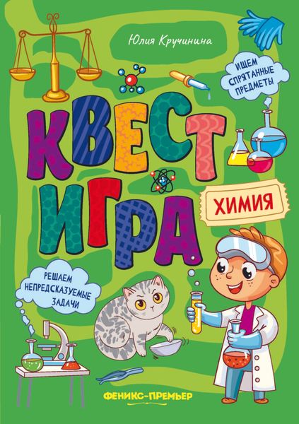 Обложка книги  «Квест-игра. Химия: книга с заданиями»