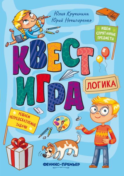 Обложка книги  «Квест-игра. Логика: книга с заданиями»