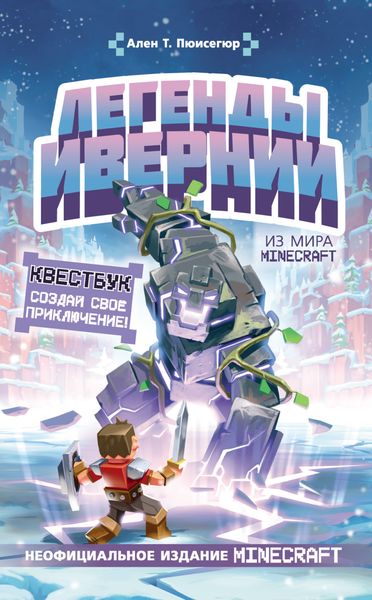 Обложка книги  «Легенды Ивернии из мира Minecraft»