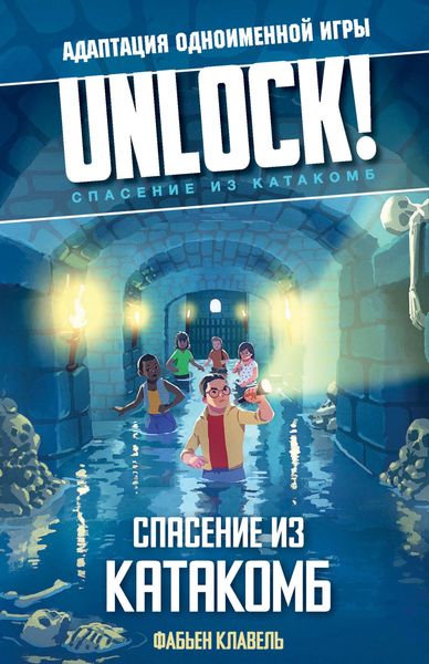 Обложка книги  «Unlock! Спасение из катакомб»