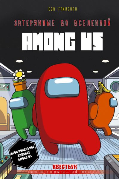 Обложка книги  «Затерянные во вселенной Among Us»
