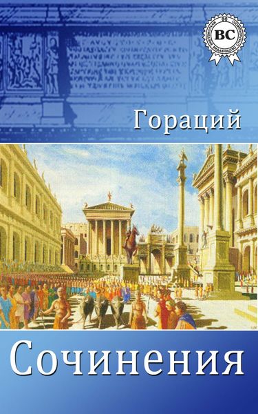 Обложка книги  «Сочинения»