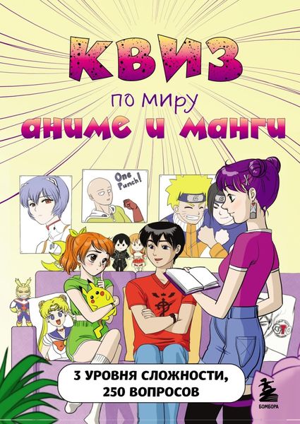 Обложка книги  «КВИЗ по миру аниме и манги. 3 уровня сложности, 250 вопросов»