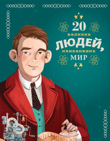 Обложка книги «20 великих людей, изменивших мир»