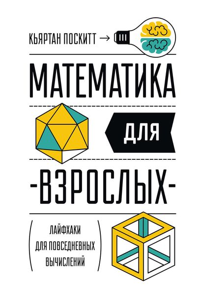 Обложка книги «Математика для взрослых. Лайфхаки для повседневных вычислений»