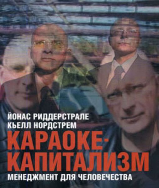 Обложка книги «Караоке-капитализм. Менеджмент для человечества»