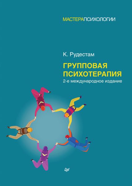 Обложка книги  «Групповая психотерапия»