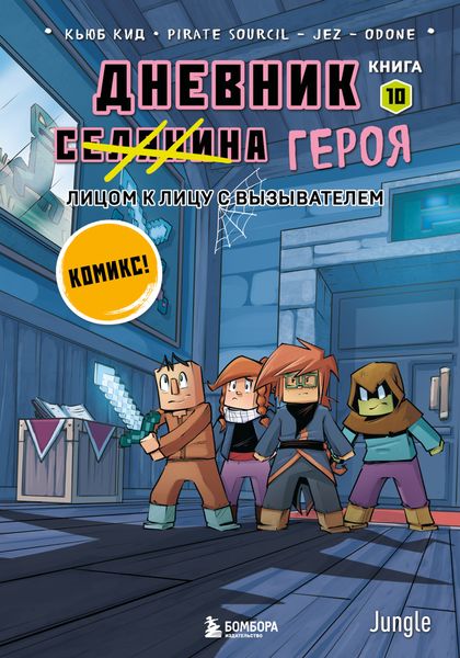 Обложка книги  «Лицом к лицу с Вызывателем»